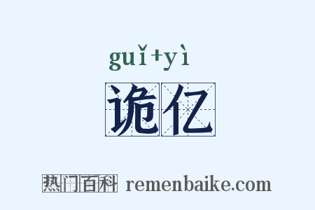 诡亿是什么意思的图片